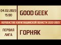 Первая лига. Good Geek - Горняк (04.02.2023)
