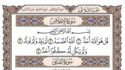 سورة الإخلاص مكتوبة للشيخ ياسر الدوسري-برواية حفص عن عاصم