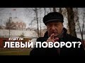 Борис Кагарлицкий: Будет ли левый поворот?