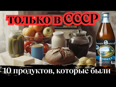 10 продуктов, которые были только в СССР