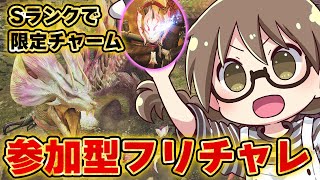 【モンハンワイルズ】初心者OK！チャレンジクエスト『あわき朱華のうつろひ心』のSランクを狙い限定チャーム入手のお手伝いをする【モンスターハンターワイルズ  PC版 RTX5090】