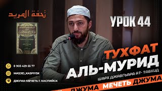 Урок 44, 25 байт تحفة المريد Тухфат аль-мурид