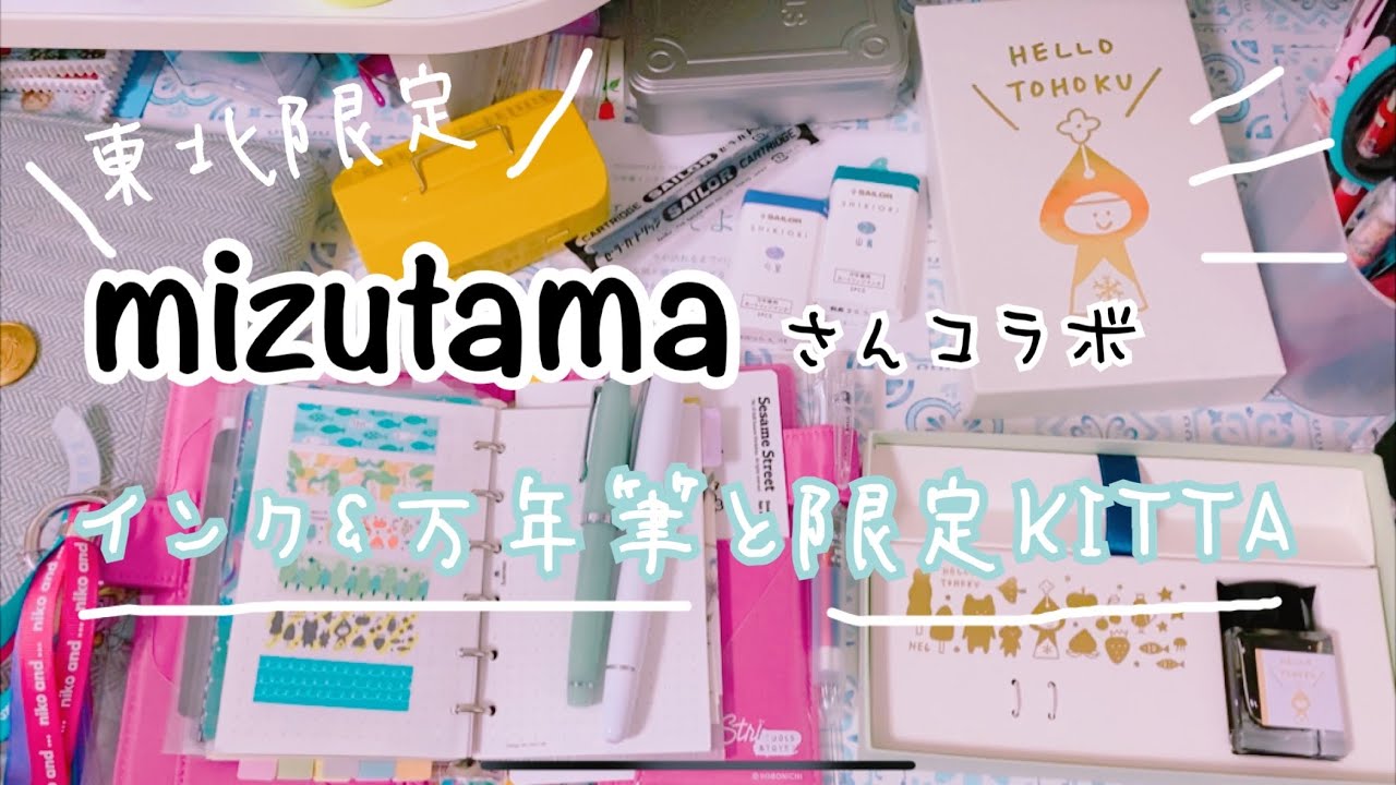 限定万年筆】東北限定mizutamaさんコラボ万年筆＆インク＆KITTA