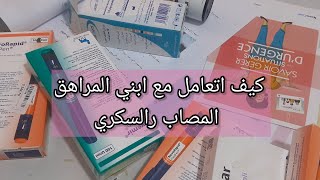 كيفاش نتعامل مع مريض السكري المراهق