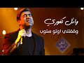 وقفتني اوتو ستوب - وائل كفوري - أغاني من حياتي - Waafetni Auto stop - Wael Kfoury Aghani Men Hayati