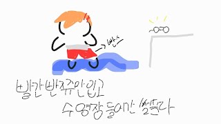 [싸이코드 하루토] 빨간 빤쮸만 입고 수영장 들어간 썰 푼다