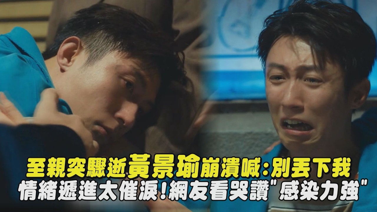 【歲月有情時】至親突驟逝黃景瑜崩潰喊:別丟下我 情緒遞進太催淚!網友看哭讚”感染力強”｜完全娛樂