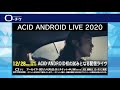 【12/28(月)】ACID ANDROID「ACID ANDROID LIVE 2020 」配信ライヴが決定!