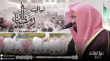 ﴿ فلولا إذا بلغت الحلقوم ﴾ | سورة الواقعة بأداء خاشع وباكي للشيخ ناصر القطامي - ليلة 27 رمضان 1444هـ