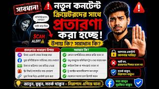 🚨 নতুন কনটেন্ট ক্রিয়েটরদের সাথে প্রতারণা করা হচ্ছে! | Facebook Creator Scam Alert 2026