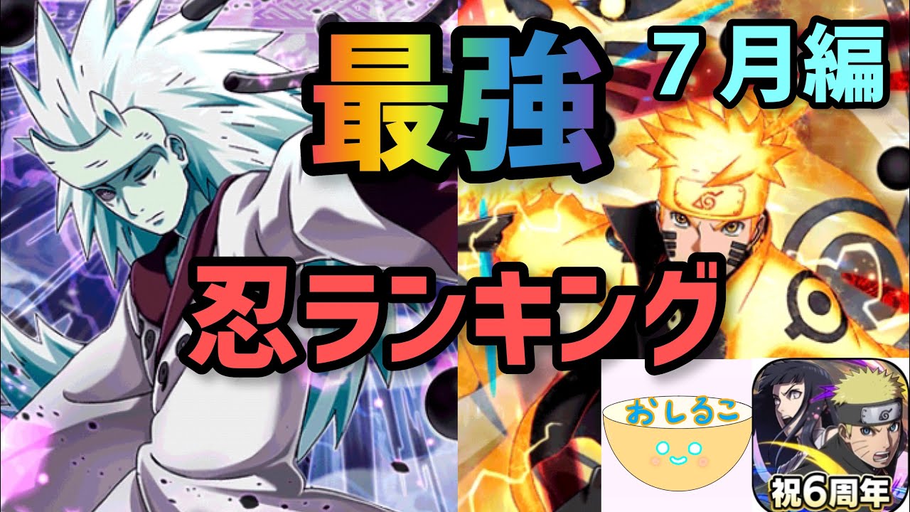 ナルコレ 最強忍ランキング7月編 ぶっ壊れのキャラが登場して大幅入れ替え ランキング Youtube