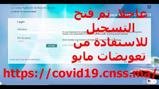 انتباه: مهم جدا طريقة تصريح التوقف عن العمل  لشهر ماي في منصة Covid19  CNSS و عدم ارتكاب نفس الخطأ