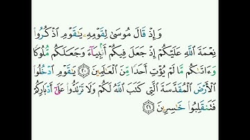 5 - سورة المائدة ٢٠-٢١ - شيخ أبو بكر الشاطري