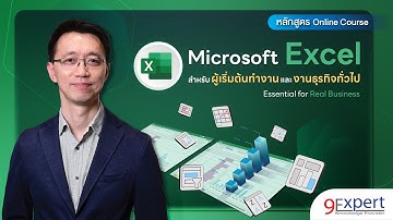 หลักสูตร Microsoft Excel สำหรับผู้เริ่มต้นทำงานและงานธุรกิจทั่วไป (ออนไลน์ คอร์ส)