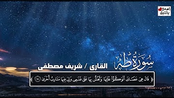 سورة طه (كاملة)❤️ || تلاوة هادئة بنبرة جميلة و خاشعة || انعزل عن ضجيج العالم قليلا واستمع للقران