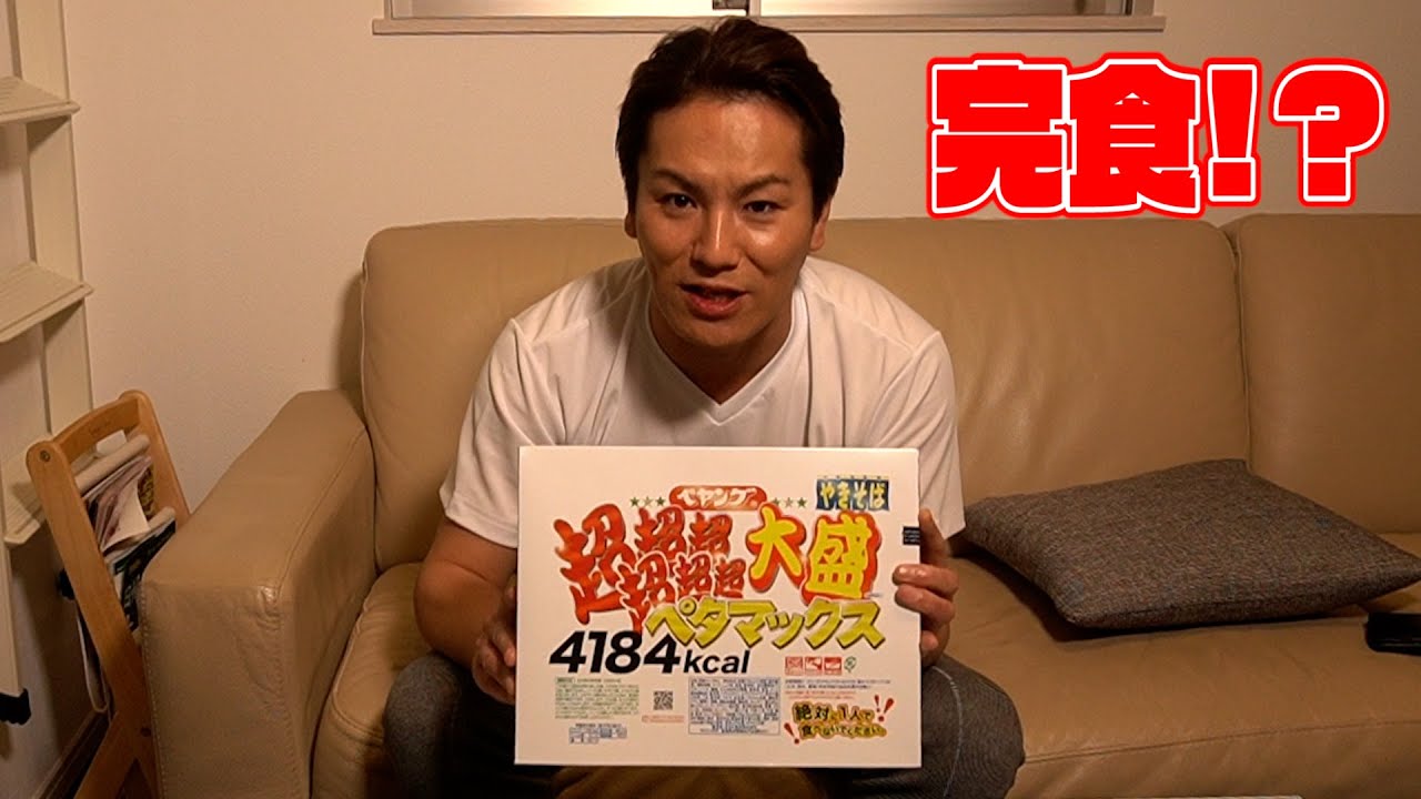 超大盛りペヤングを完食!?
