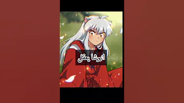 اشياء مستحيل اشوفها في انمي انيوشا 