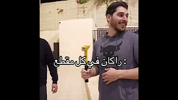 راكان بس يصارخ Shorts تفاعلوو عدلو الدعم باور فايروس ابوخليل فيرفول شونق راكان ريان بدون موسيقى 