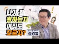 아직도 진정 내가 뭘 원하는지 모르겠다면! 인지심리학자 김경일 교수 [미진서재]