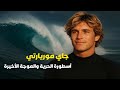 جاي موريارتي أسطورة ركوب الأمواج التي ابتلعها البحر جاي موريارتي أسطورة ركوب الأمواج التي ابتلعها البحر