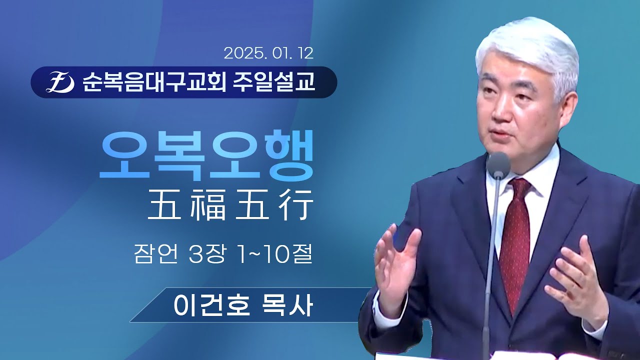 [순복음대구교회 주일예배] 이건호 목사 2025년 01월 12일 (잠언 3장 1~10절) 五福五行오복오행