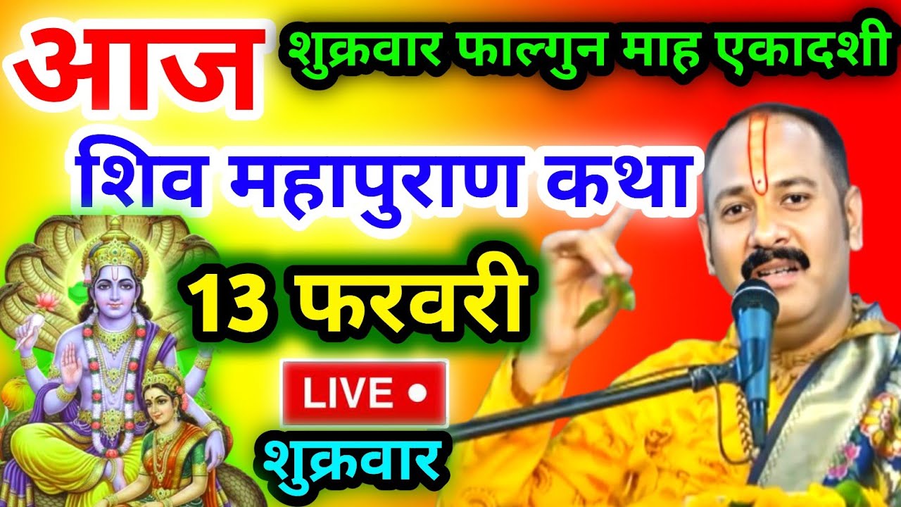 LIVE🔴 11/02/26 सीहोर, मध्यप्रदेश शिवमहापुराण कथा Pradeep Mishra Live Shivpuran Katha  chhatisgarh