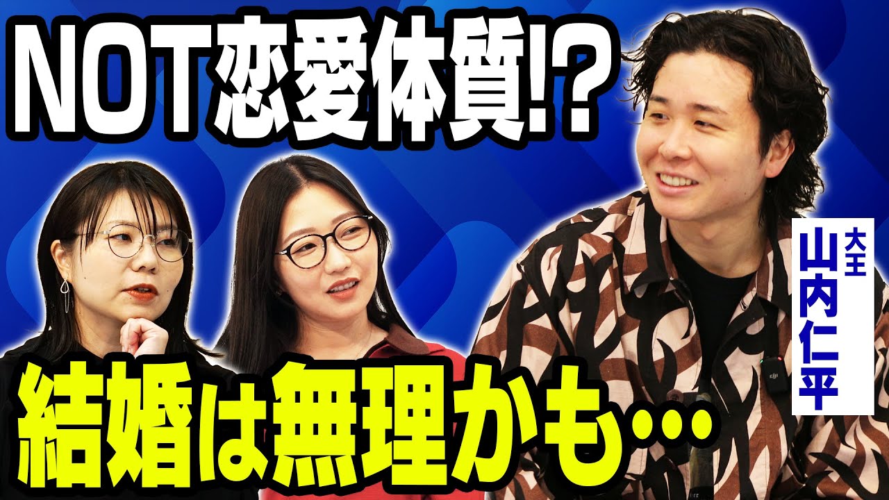 【まさかの過去】大王 山内「好きって言えない…」初めての彼女はギャル！？