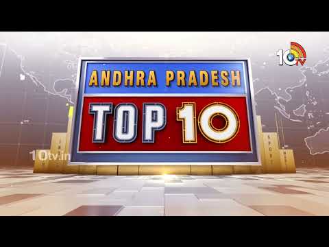 ఒంటిమిట్టలో బ్రహ్మోత్సవాలకు అంకురార్పణ | ముగిసిన బలుసులమ్మ జాతర | AP TOP10 News | 10TV News - 10TVNEWSTELUGU