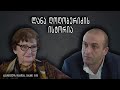 ლანა ღოღობერიძის ისტორია - „საქართველოს დაბადება