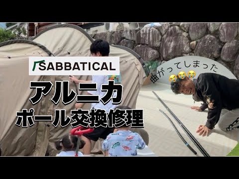 家でポール交換修理👨🏻‍🔧サバティカル / アルニカ / テント