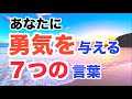 生きる勇気が必要な時 - 聖書からの処方箋