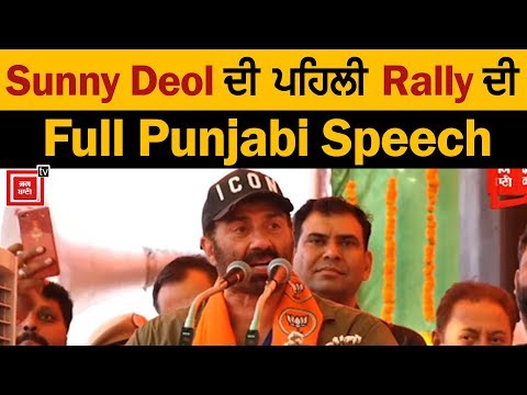 Sunny Deol ਦੇ Punjabi `ਚ pathankot ਵਾਸੀਆਂ ਨਾਲ ਵਾਅਦੇ