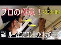 【プロの極意】ルームエアコン取り付けの基本（プロの冷凍機屋さんが分かりやすく教えます！）