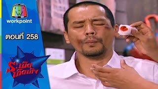 ระเบิดเถิดเทิง Classic | ตอนที่ 258 | ชดใช้