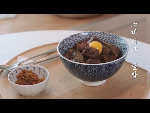 고기고기한 큐브 스테이크 덮밥 : Steak Rice Bowl｜초롱마차