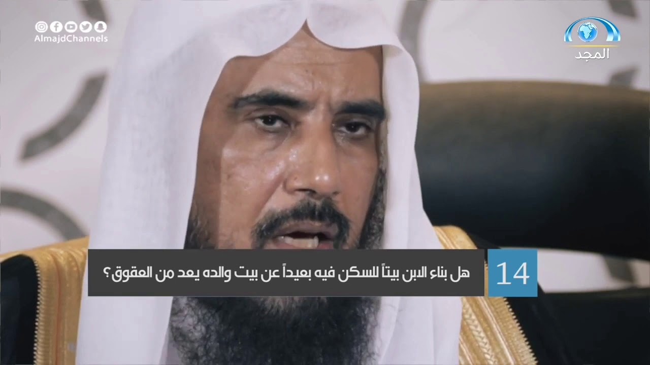 هل بناء الابن بيتاً للسكن فيه بعيداًعن بيت والده يعد من العقوق ؟(برنامج فقه البر- حلقه 14)