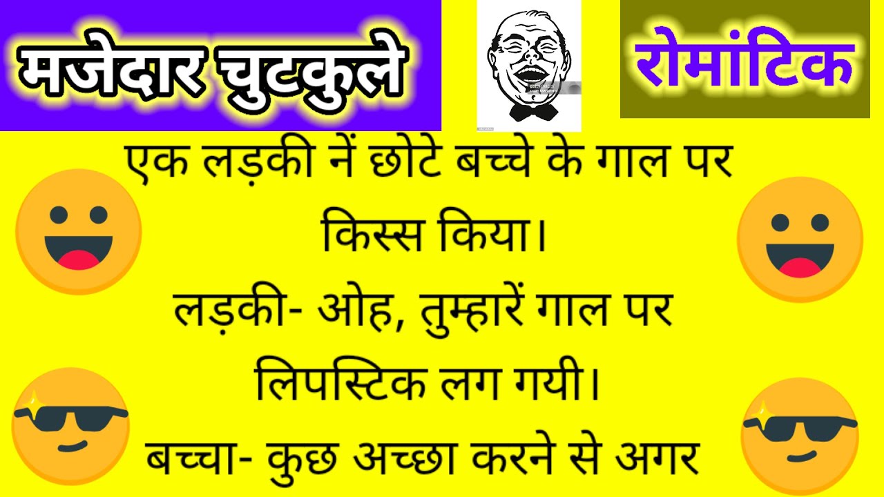 मजेदार चुटकुलेmajedar videochutkuleromantic