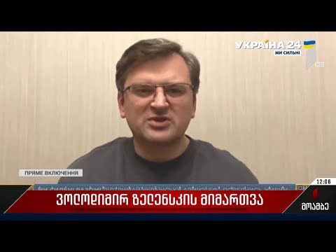 დმიტრო კულებას და ვოლოდიმირ ზელენსკის მიმართვა