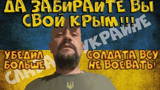 Начали со Слава Украине, закончили - Да забирайте вы свой Крым!
