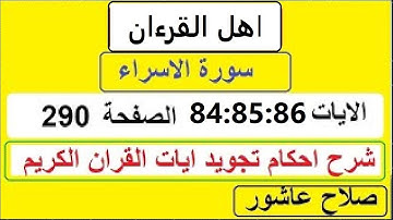 شرح احكام تجويد القران الكريم سورة الاسراء الايات 84:85:86 #قران_احكام_تجويد