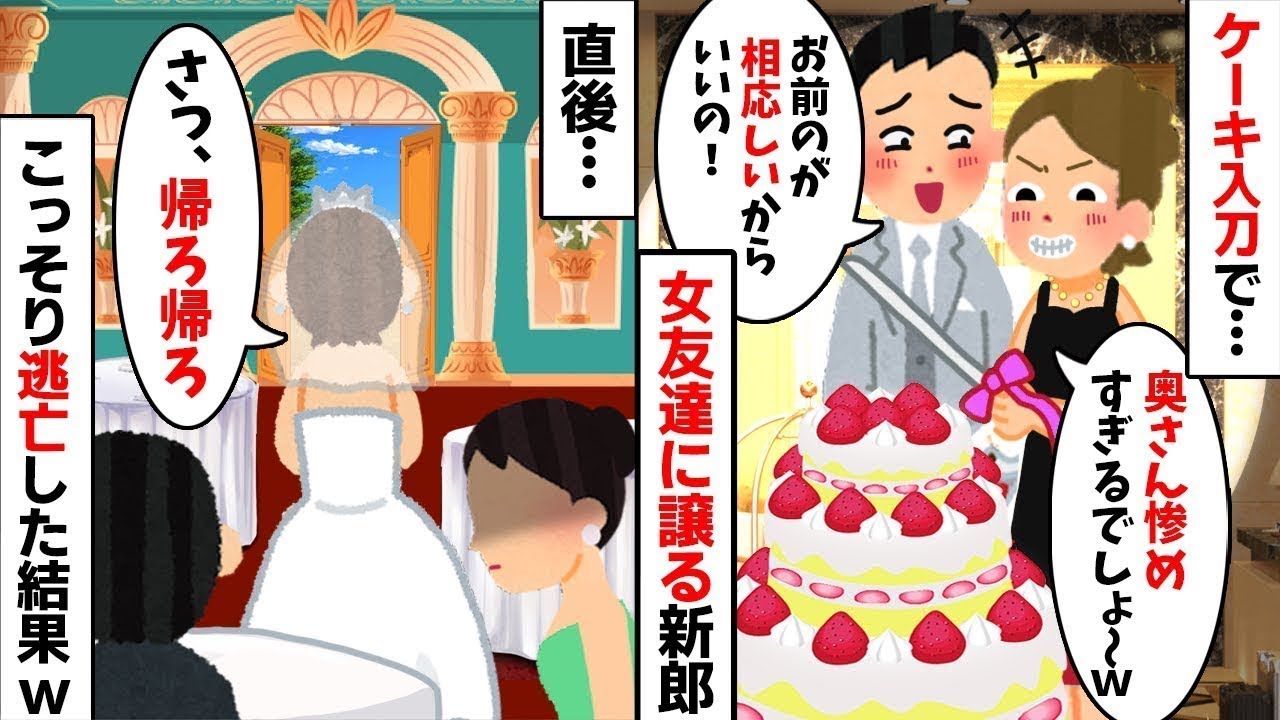 「病気の妹が優先w」私の席を奪いケーキ入刀した義妹と夫。即座に式を中止し全額請求した結果w 衝撃の【因果応報】でクズ兄妹が人生終了w【修羅場】【スカッとする話】 【2ch修羅場スレ・ゆっくり解説】