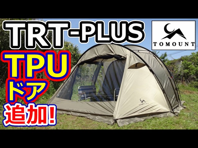 TRT-PLUSレビュー【TOMOUNT】【トンネルテント】 - YouTube
