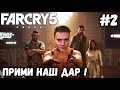 СЛОЖНОСТЬ ЗАПРЕДЕЛЬНАЯ. НОВАЯ ИГРА+► Far Cry 5 | Прохождение