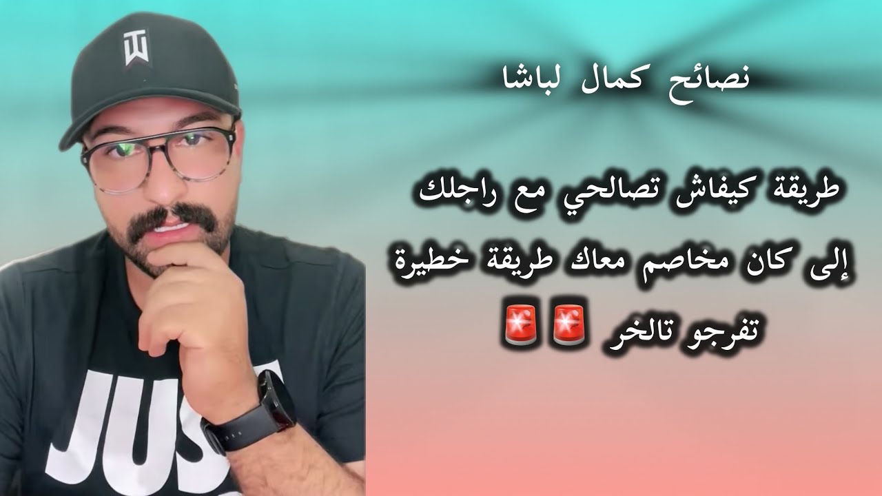نصائح كمال لباشا،طريقة كيفاش تصالحي مع راجلك إلى كان مخاصم معاك و مبغاش إدوي معاك طريقة خطيرة 🚨🚨
