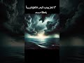 هدوء ما قبل العاصفة 