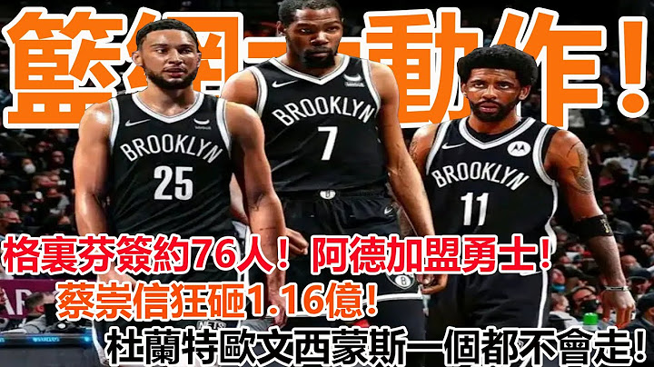 无惧奢侈税！篮网曝出大动作！蔡崇信放话：狂砸1.16亿！送走格里芬阿德！杜兰特欧文西蒙斯这三巨头壹个都不会走！ - 天天要闻