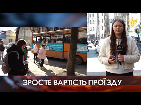 Зросте вартість проїзду