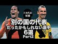 彼が日本代表に!?別の国の代表の可能性があった選手6選Part2