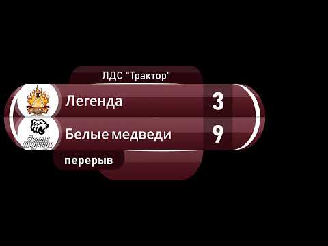 15.04.2024 2024-04-15 Легенда (2011) (Пермь) - Белые Медведи (2011) (Челябинск). Прямая трансляция