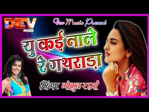 Rajasthani Latest Dj Song (singer Gokul Sharma)यू कई नाले रे गथराडा